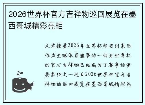2026世界杯官方吉祥物巡回展览在墨西哥城精彩亮相 2026世界杯官方吉祥物巡回展览在墨西哥城精彩亮相