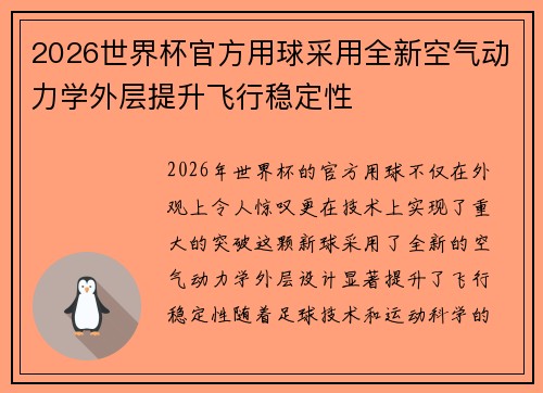 2026世界杯官方用球采用全新空气动力学外层提升飞行稳定性