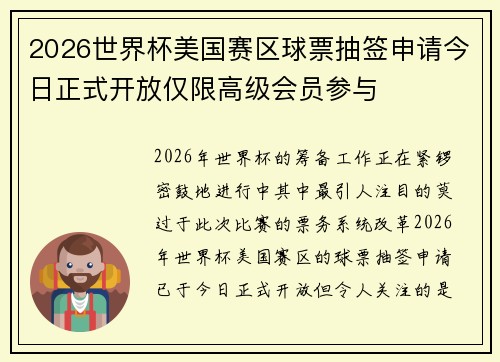 2026世界杯美国赛区球票抽签申请今日正式开放仅限高级会员参与 2026世界杯美国赛区球票抽签申请今日正式开放仅限高级会员参与
