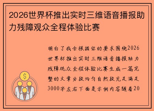 2026世界杯推出实时三维语音播报助力残障观众全程体验比赛 2026世界杯推出实时三维语音播报助力残障观众全程体验比赛
