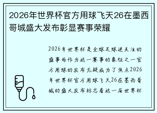 2026年世界杯官方用球飞天26在墨西哥城盛大发布彰显赛事荣耀