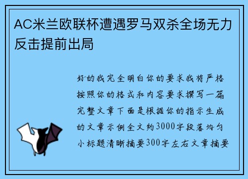 AC米兰欧联杯遭遇罗马双杀全场无力反击提前出局 AC米兰欧联杯遭遇罗马双杀全场无力反击提前出局