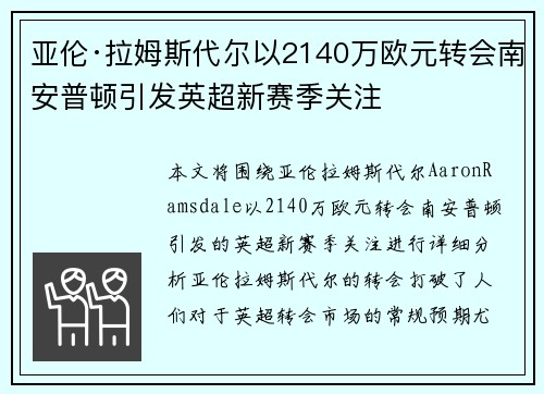 亚伦·拉姆斯代尔以2140万欧元转会南安普顿引发英超新赛季关注 亚伦·拉姆斯代尔以2140万欧元转会南安普顿引发英超新赛季关注