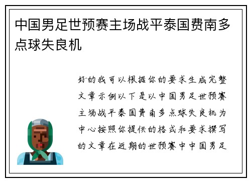 中国男足世预赛主场战平泰国费南多点球失良机