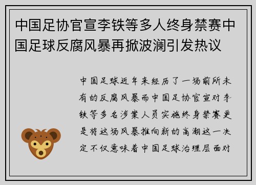 中国足协官宣李铁等多人终身禁赛中国足球反腐风暴再掀波澜引发热议 中国足协官宣李铁等多人终身禁赛中国足球反腐风暴再掀波澜引发热议