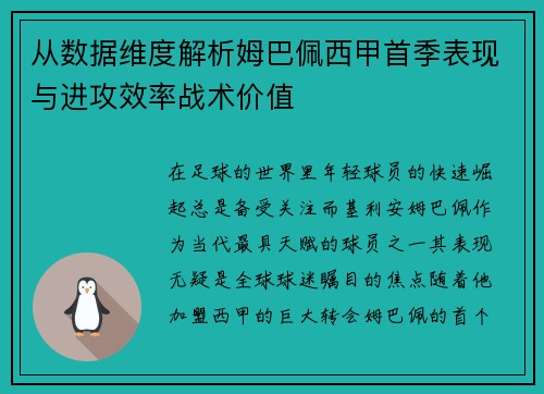 从数据维度解析姆巴佩西甲首季表现与进攻效率战术价值 从数据维度解析姆巴佩西甲首季表现与进攻效率战术价值