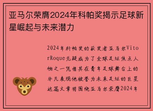 亚马尔荣膺2024年科帕奖揭示足球新星崛起与未来潜力 亚马尔荣膺2024年科帕奖揭示足球新星崛起与未来潜力