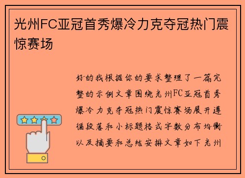 光州FC亚冠首秀爆冷力克夺冠热门震惊赛场 光州FC亚冠首秀爆冷力克夺冠热门震惊赛场
