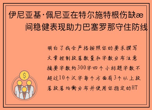 伊尼亚基·佩尼亚在特尔施特根伤缺期间稳健表现助力巴塞罗那守住防线 伊尼亚基·佩尼亚在特尔施特根伤缺期间稳健表现助力巴塞罗那守住防线