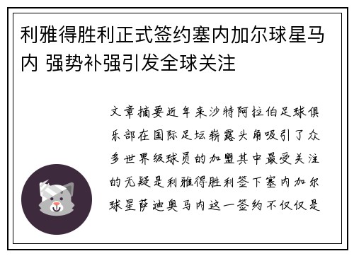 利雅得胜利正式签约塞内加尔球星马内 强势补强引发全球关注 利雅得胜利正式签约塞内加尔球星马内 强势补强引发全球关注