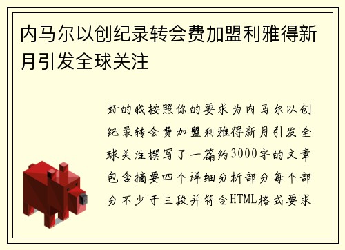 内马尔以创纪录转会费加盟利雅得新月引发全球关注 内马尔以创纪录转会费加盟利雅得新月引发全球关注