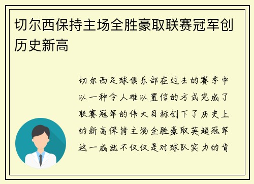 切尔西保持主场全胜豪取联赛冠军创历史新高 切尔西保持主场全胜豪取联赛冠军创历史新高