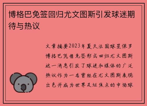 博格巴免签回归尤文图斯引发球迷期待与热议 博格巴免签回归尤文图斯引发球迷期待与热议