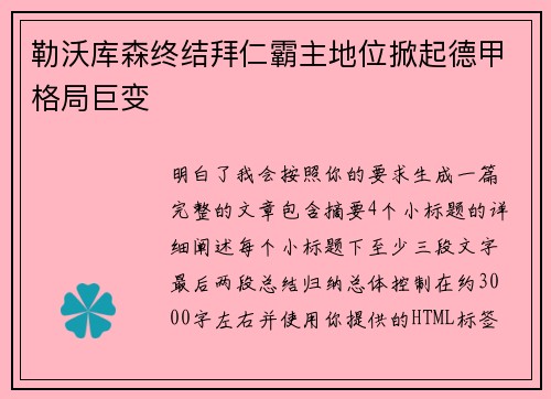勒沃库森终结拜仁霸主地位掀起德甲格局巨变 勒沃库森终结拜仁霸主地位掀起德甲格局巨变
