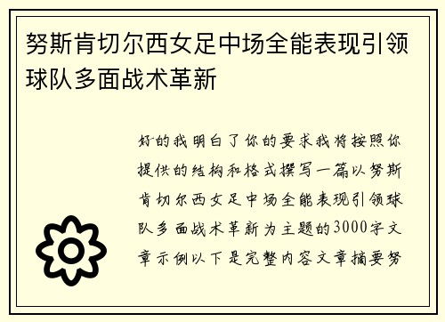 努斯肯切尔西女足中场全能表现引领球队多面战术革新 努斯肯切尔西女足中场全能表现引领球队多面战术革新