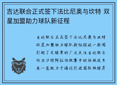 吉达联合正式签下法比尼奥与坎特 双星加盟助力球队新征程 吉达联合正式签下法比尼奥与坎特 双星加盟助力球队新征程