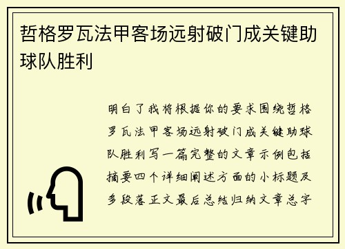 哲格罗瓦法甲客场远射破门成关键助球队胜利 哲格罗瓦法甲客场远射破门成关键助球队胜利