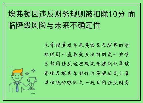 埃弗顿因违反财务规则被扣除10分 面临降级风险与未来不确定性 埃弗顿因违反财务规则被扣除10分 面临降级风险与未来不确定性