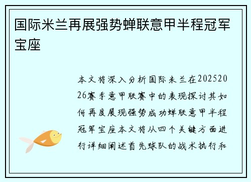 国际米兰再展强势蝉联意甲半程冠军宝座 国际米兰再展强势蝉联意甲半程冠军宝座
