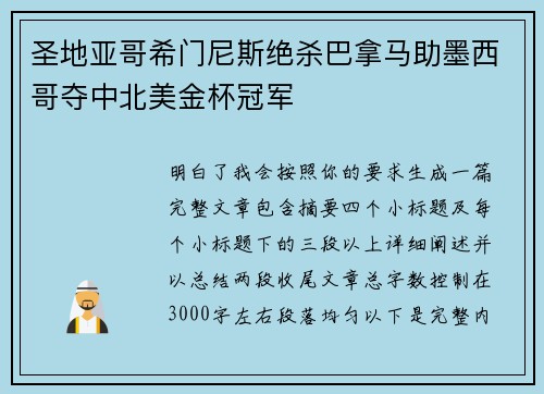 圣地亚哥希门尼斯绝杀巴拿马助墨西哥夺中北美金杯冠军 圣地亚哥希门尼斯绝杀巴拿马助墨西哥夺中北美金杯冠军