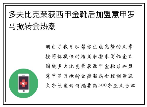 多夫比克荣获西甲金靴后加盟意甲罗马掀转会热潮 多夫比克荣获西甲金靴后加盟意甲罗马掀转会热潮