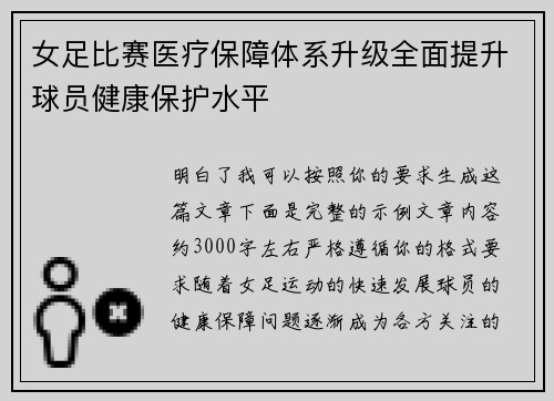 女足比赛医疗保障体系升级全面提升球员健康保护水平 女足比赛医疗保障体系升级全面提升球员健康保护水平