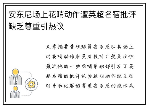 安东尼场上花哨动作遭英超名宿批评缺乏尊重引热议