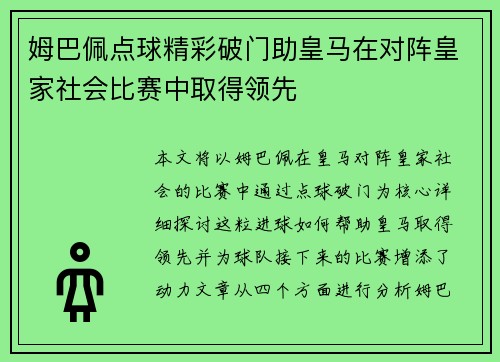 姆巴佩点球精彩破门助皇马在对阵皇家社会比赛中取得领先 姆巴佩点球精彩破门助皇马在对阵皇家社会比赛中取得领先