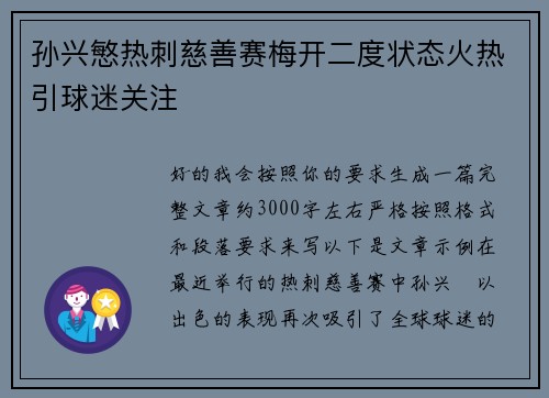 孙兴慜热刺慈善赛梅开二度状态火热引球迷关注