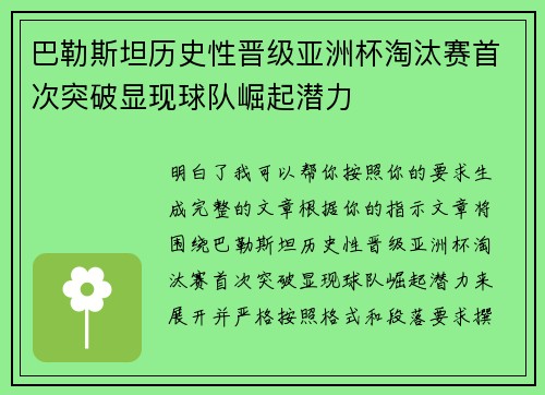 巴勒斯坦历史性晋级亚洲杯淘汰赛首次突破显现球队崛起潜力 巴勒斯坦历史性晋级亚洲杯淘汰赛首次突破显现球队崛起潜力