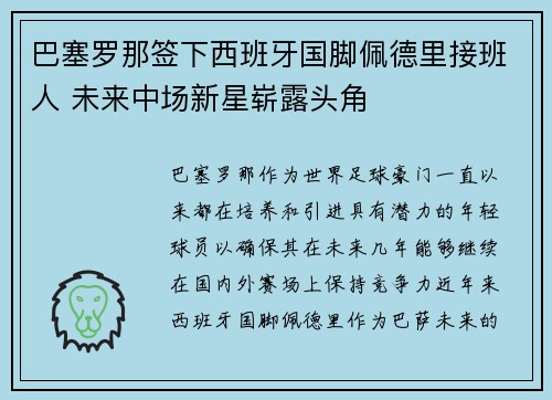 巴塞罗那签下西班牙国脚佩德里接班人 未来中场新星崭露头角 巴塞罗那签下西班牙国脚佩德里接班人 未来中场新星崭露头角