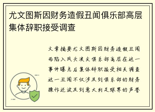 尤文图斯因财务造假丑闻俱乐部高层集体辞职接受调查 尤文图斯因财务造假丑闻俱乐部高层集体辞职接受调查