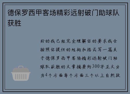 德保罗西甲客场精彩远射破门助球队获胜