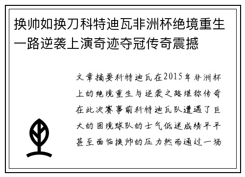换帅如换刀科特迪瓦非洲杯绝境重生一路逆袭上演奇迹夺冠传奇震撼