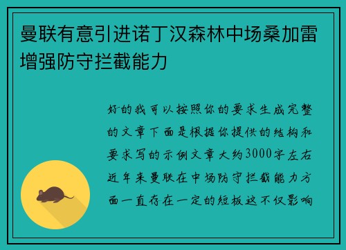 曼联有意引进诺丁汉森林中场桑加雷增强防守拦截能力